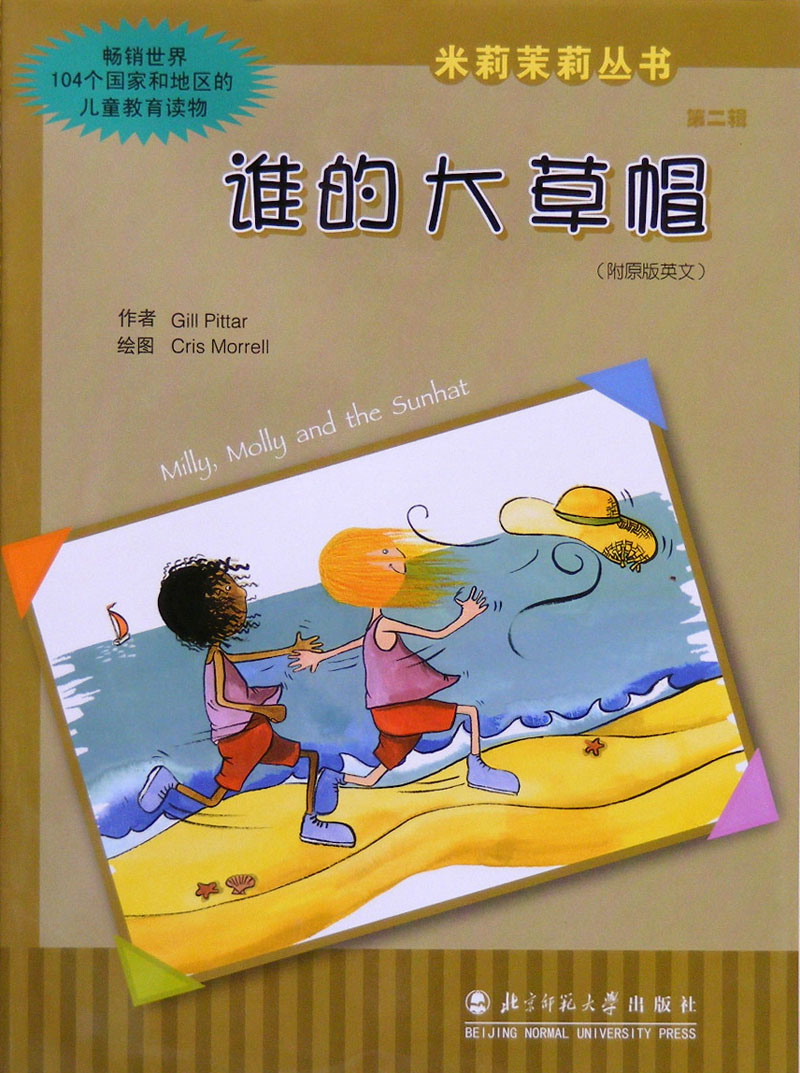 谁的大草帽 (01),绘本,绘本故事,绘本阅读,故事书,童书,图画书,课外阅读